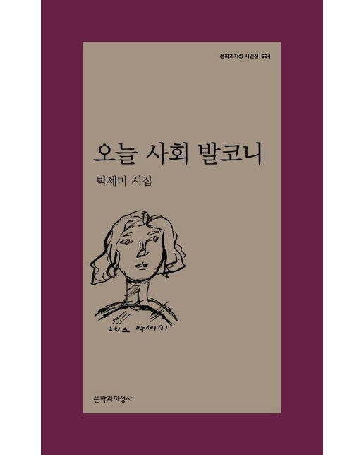 오늘 사회 발코니 - 문학과지성 시인선 594