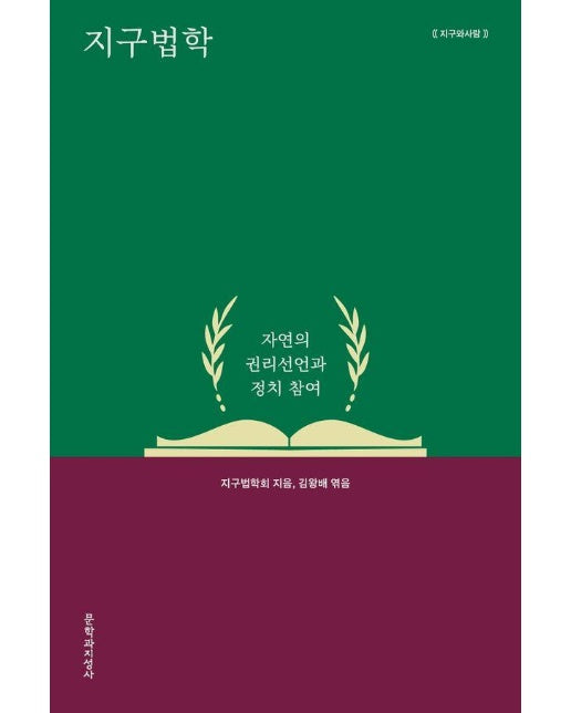 지구법학 : 자연의 권리선언과 정치 참여 - 지구와사람