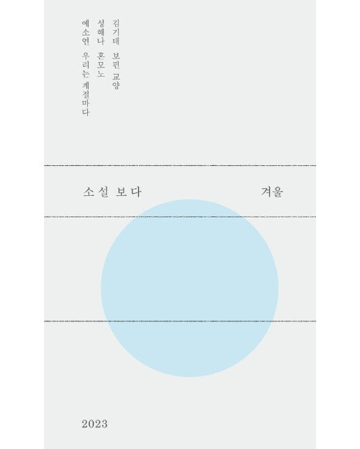 소설 보다 : 겨울 2023