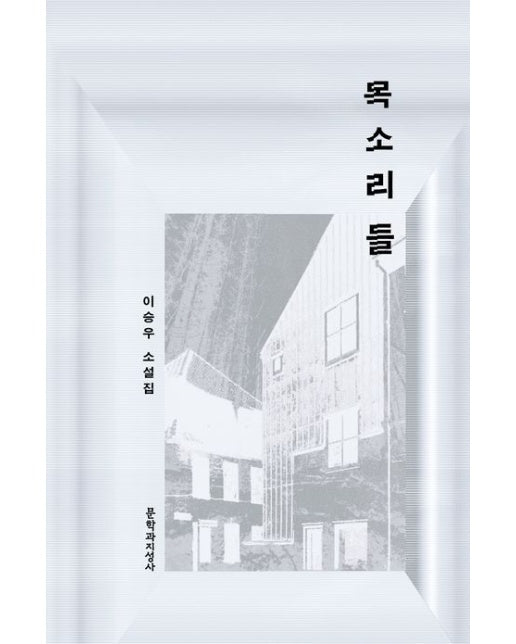 목소리들(큰글자도서) (이승우 소설집)