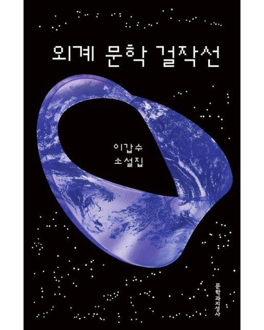 외계 문학 걸작선(큰글자도서) (이갑수 소설집)