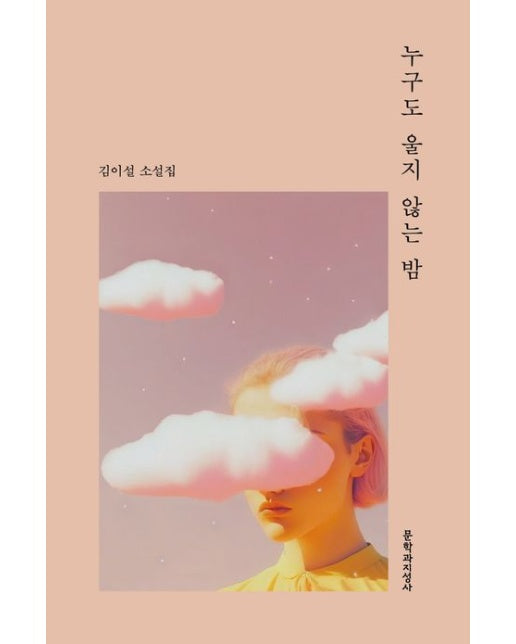 누구도 울지 않는 밤(큰글자도서) (김이설 소설집)