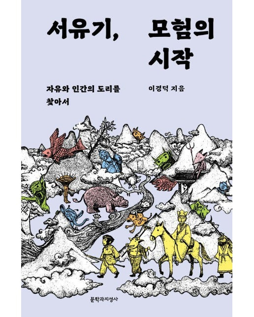 서유기, 모험의 시작 : 자유와 인간의 도리를 찾아서