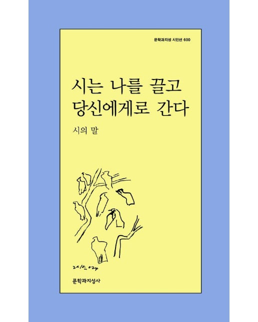 시는 나를 끌고 당신에게로 간다 - 문학과지성 시인선 600