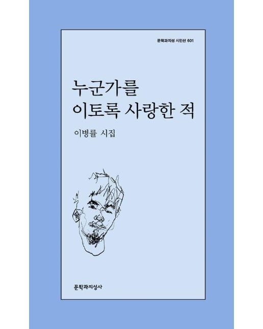 누군가를 이토록 사랑한 적 - 문학과지성 시인선 601