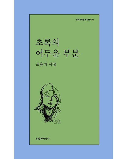 초록의 어두운 부분 - 문학과지성 시인선 602