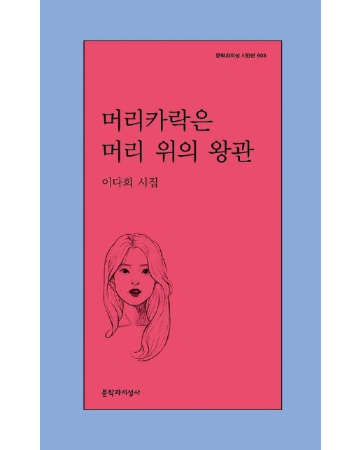 머리카락은 머리 위의 왕관 - 문학과지성 시인선 603