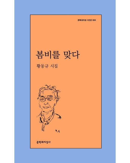 봄비를 맞다 - 문학과지성 시인선 604