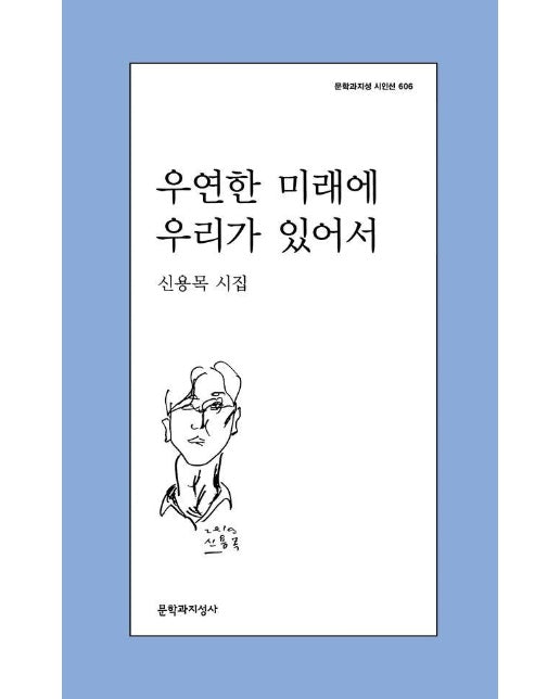 우연한 미래에 우리가 있어서 - 문학과지성 시인선 606