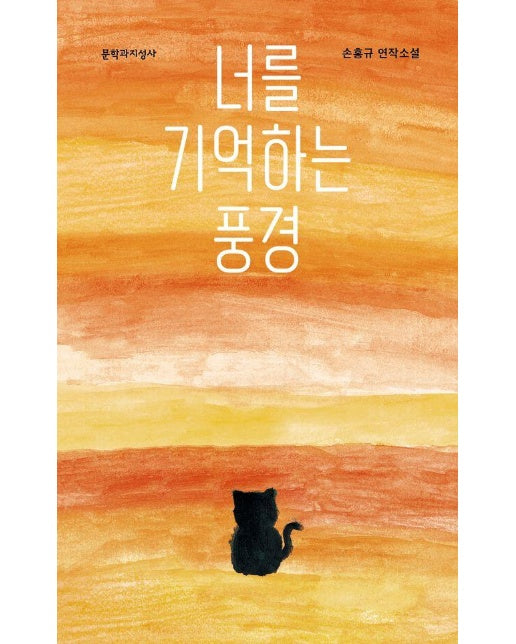 너를 기억하는 풍경