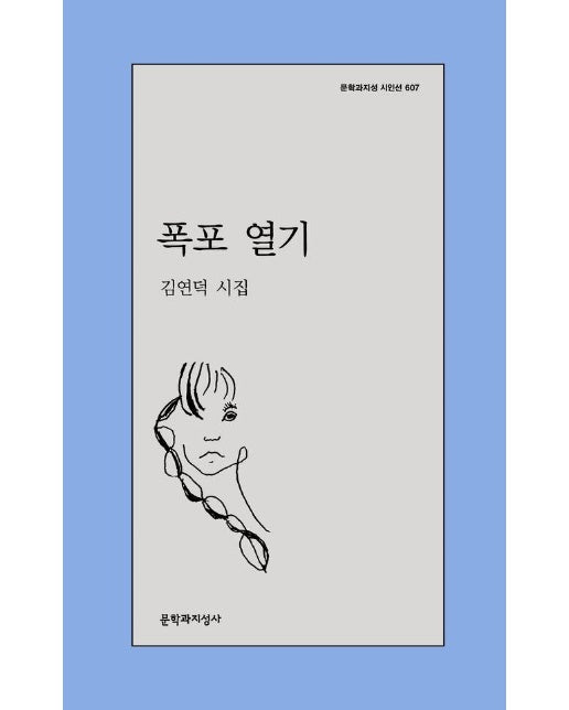 폭포 열기 - 문학과지성 시인선 607