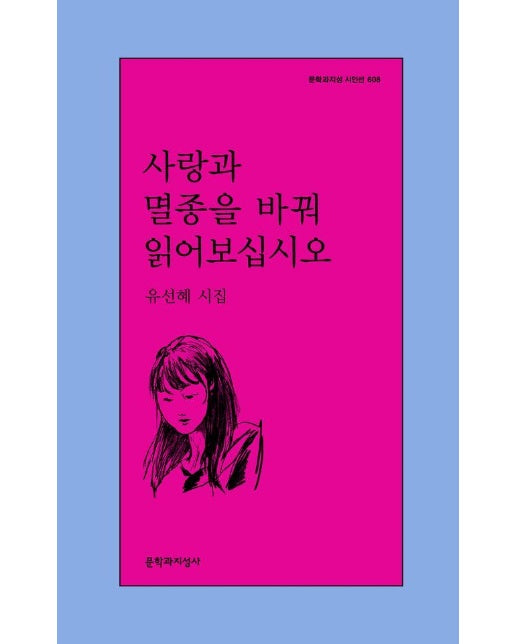 사랑과 멸종을 바꿔 읽어보십시오 - 문학과지성 시인선 608