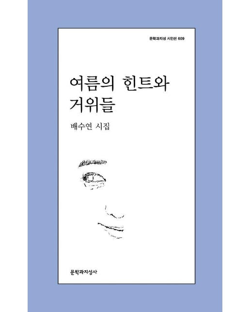 여름의 힌트와 거위들 - 문학과지성 시인선 609