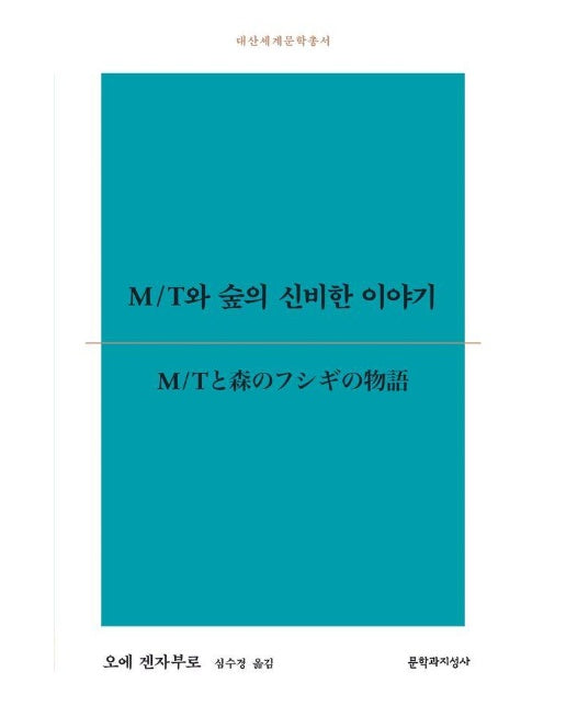 M/T와 숲의 신비한 이야기 - 대산세계문학총서 193