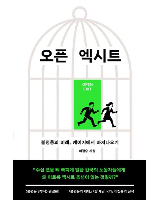 오픈 엑시트 (불평등의 미래, 케이지에서 빠져나오기)