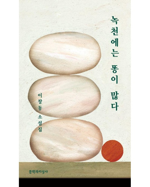 녹천에는 똥이 많다 