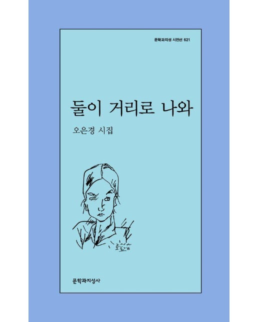둘이 거리로 나와 - 문학과지성 시인선 621