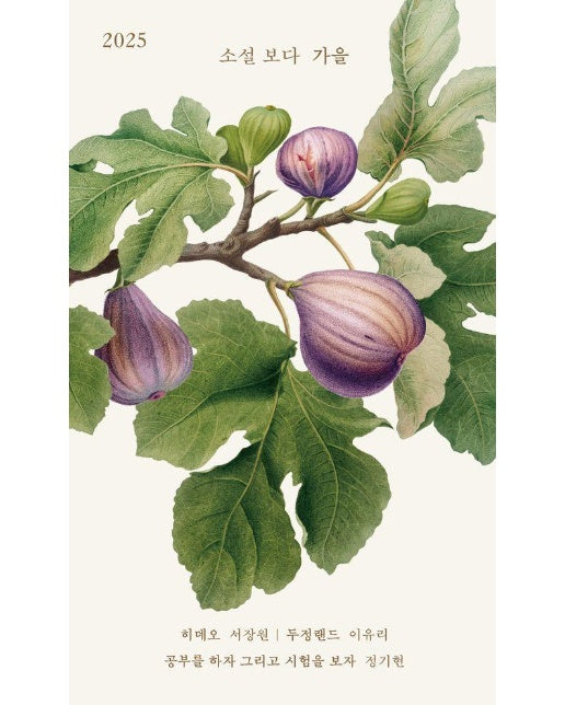 소설 보다 : 가을 2025