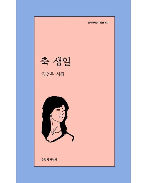 축 생일 - 문학과지성 시인선 623