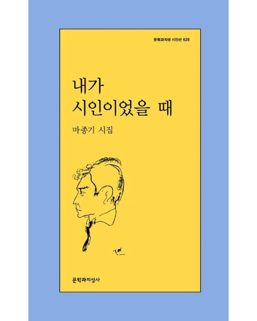내가 시인이었을 때 - 문학과지성 시인선 625