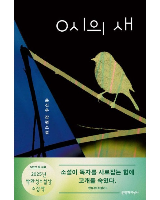 0시의 새 (윤신우 장편소설)