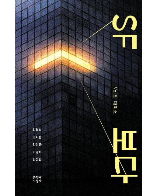 SF 보다 Vol. 5 대피소