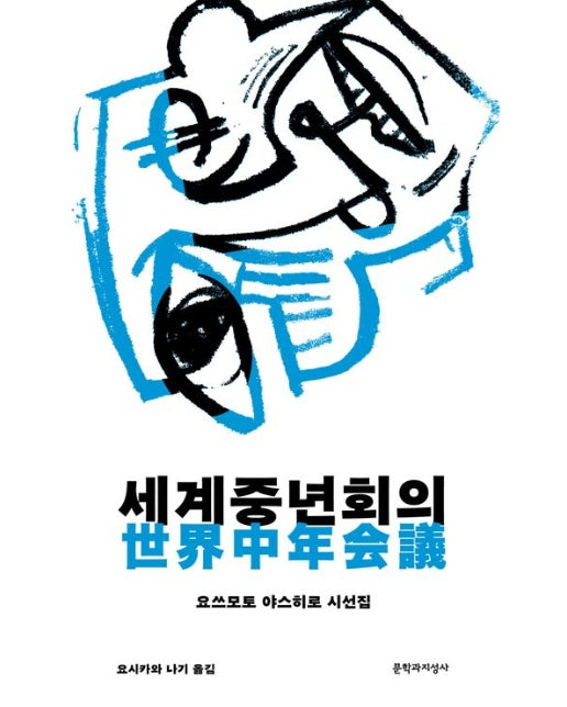 세계중년회의 (요쓰모토 야스히로 시선집)