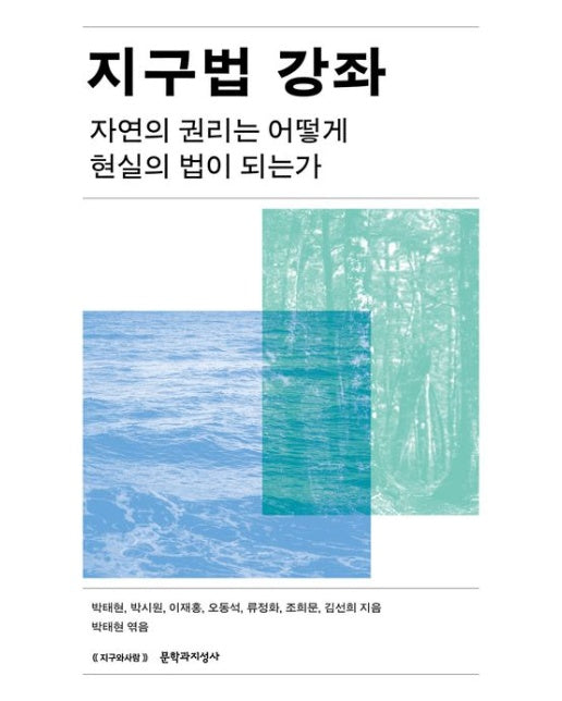지구법 강좌 (자연의 권리는 어떻게 현실의 법이 되는가)