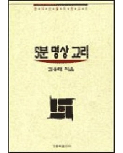 5분 명상 교리