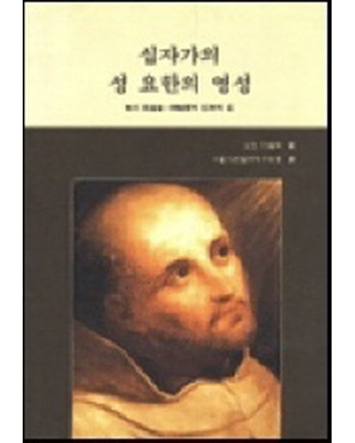 십자가의 성 요한의 영성