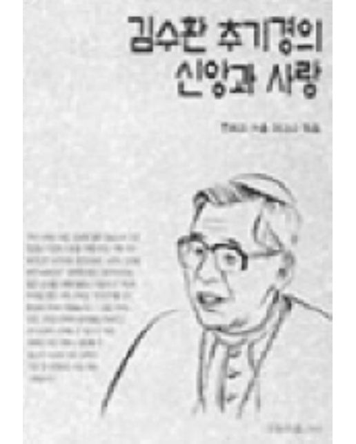 김수환추기경의 신앙과 사랑