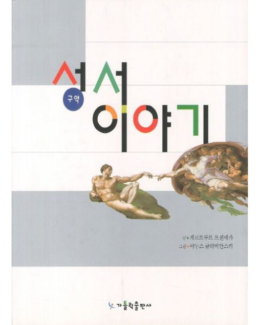 성서이야기: 구약 (개정판)