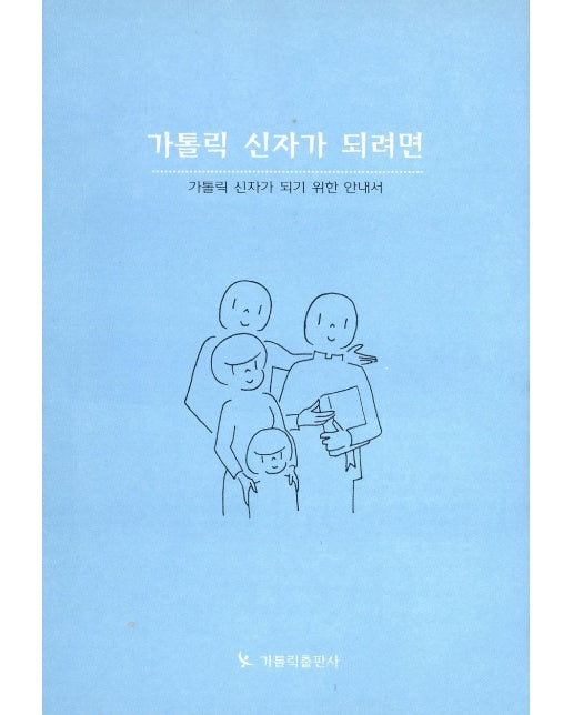 가톨릭 신자가 되려면