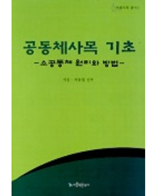 공동체사목 기초(소공동체의 원리와 방법)