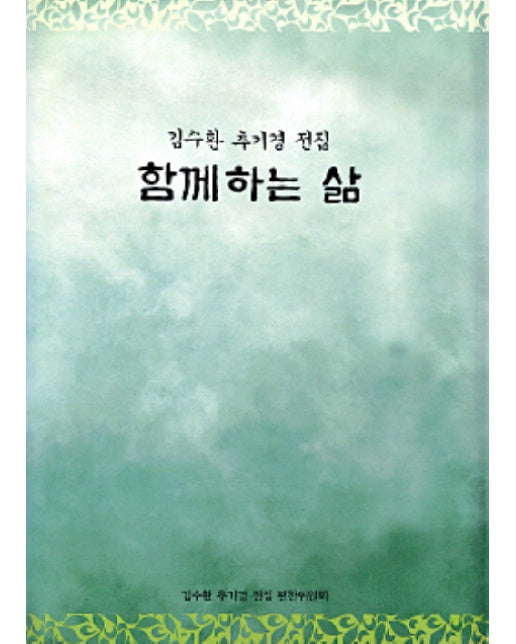 함께하는 삶(김수환 추기경 전집 6)