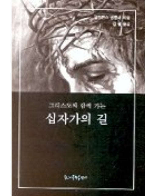 그리스도와 함께 가는 십자가의 길