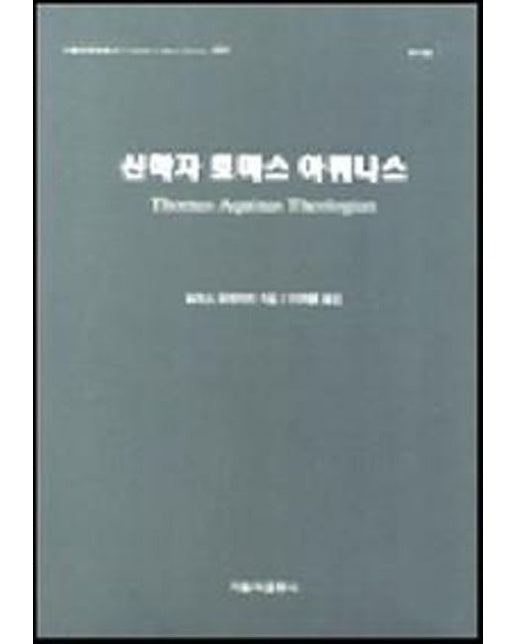 신학자 토마스 아퀴나스
