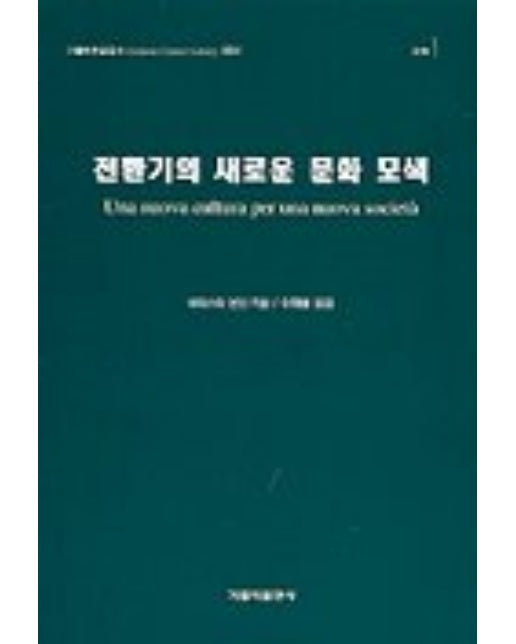 전환기의 새로운 문화 모색