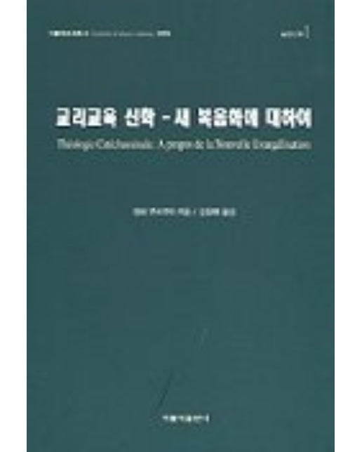 교리교육 신학:새 복음화에 대하여