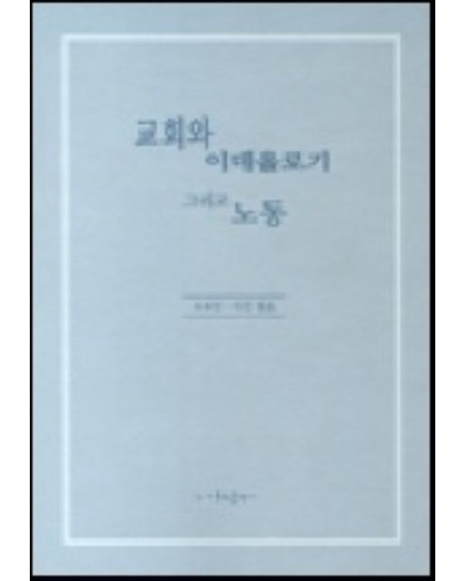 교회와 이데올로기 그리고 노동