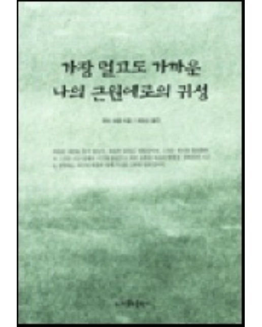 가장 멀고도 가까운 나의 근원에로의 귀성