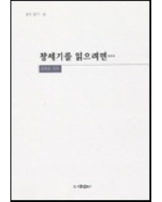 창세기를 읽으려면(성서읽기 4)