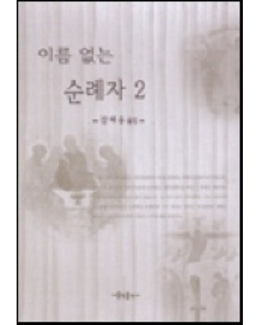 이름없는 순례자 2