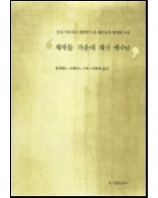 제자들 가운데 계신 예수님(개정판)