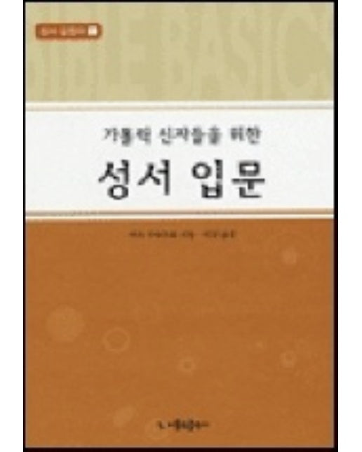 가톨릭 신자들을 위한 성서입문 (성서 길잡이 1)