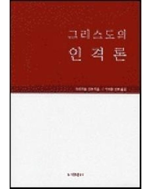 그리스도의 인격론