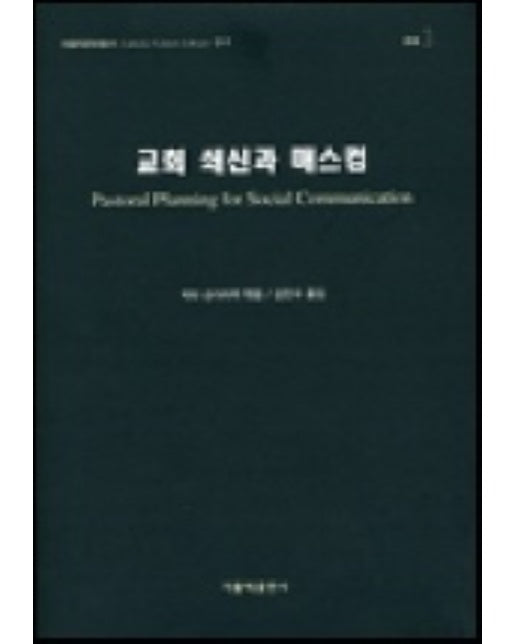 교회 쇄신과 매스컴