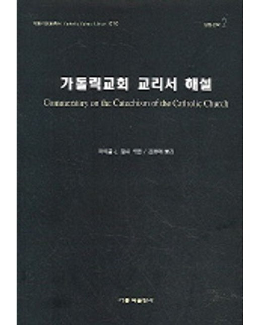 가톨릭교회 교리서 해설