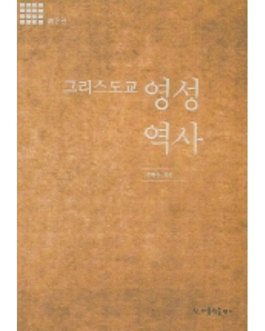 그리스도교 영성 역사(제2권)