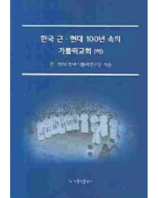 한국 근 현대 100년 속의 가톨릭교회 (하)